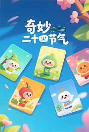 奇妙二十四节气