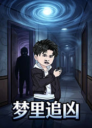 梦里追凶