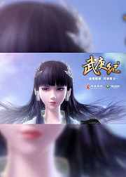 3分钟速看武庚纪