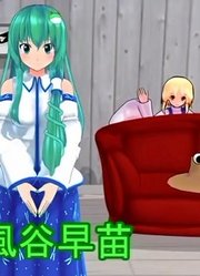 【东方MMD】幻想乡的日常－猜得到下一秒会发生什麽事吗