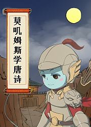 莫叽姆斯学唐诗
