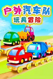 户外汽车队玩具冒险