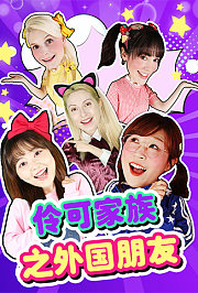 伶可家族之外国朋友