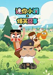 迷你小洞之爆笑囧事