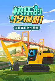 快乐的挖掘机