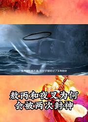 敖丙和夜叉为何会被两次封神？