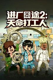 进厂囧途2：天命打工人