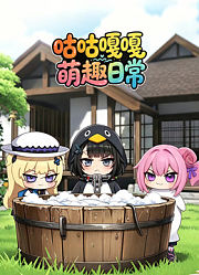 咕咕嘎嘎萌趣日常