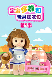 宝宝多莉和玩具朋友们第9季