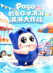 Pogo的夏日冰淇淋大作战