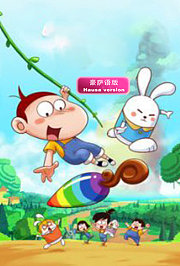 阿优之神奇萝卜豪萨语版