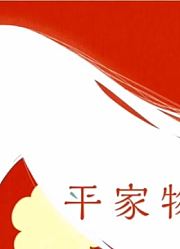 9分动画《平家物语》解说
