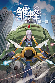 雏蜂日配版