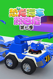 恐龙汽车颜色屋第7季