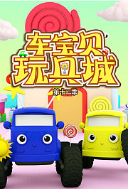 车宝贝玩具城第十二季