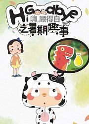 嗨，顾得白之暑期趣事