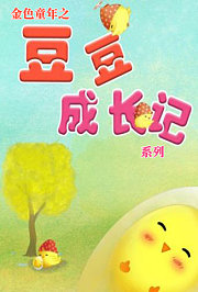 金色童年之豆豆成长记系列