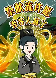 祭献流许愿香客人麻了