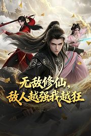 无敌修仙，敌人越强我越狂