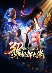 骗我下山渡劫结果师姐都大佬
