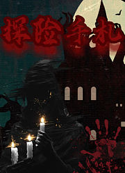 探险手札