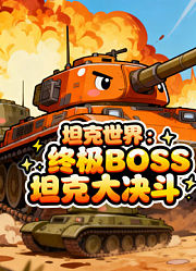 坦克世界：终极BOSS坦克大决斗