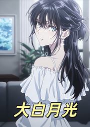 大白月光
