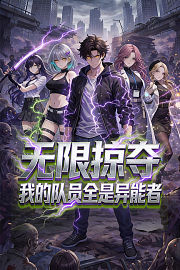 无限掠夺：我的队员全是异能者
