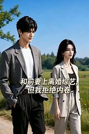 和前妻上离婚综艺，但我拒绝内卷