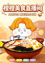 橙橙美味直播间