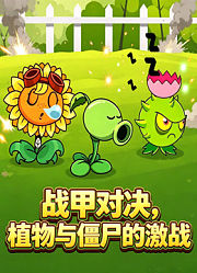 战甲对决，植物与僵尸的激战