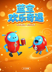 蓝宝欢乐奇遇