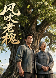 风吹老槐