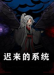 迟来的系统
