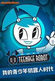 我的青少年机器人时代
