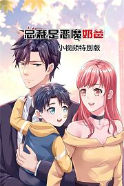 总裁是恶魔奶爸小视频特别版