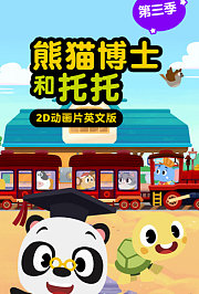 熊猫博士和托托第3季英文版