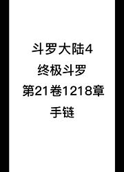 斗罗大陆4：终极斗罗第21卷1218章：手链
