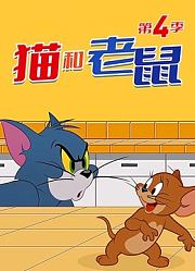 新猫和老鼠第4季