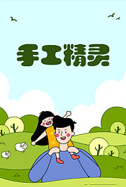 超级宝贝手工精灵
