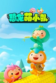 恐龙萌小队