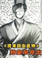 终末的女武神漫画64：始皇帝绝地反击亮出蚩尤剑式，胜负已经揭晓