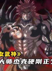 终末的女武神第2季：杰克硬刚正义之神，赫拉克勒斯与时间赛跑