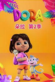 朵拉第2季