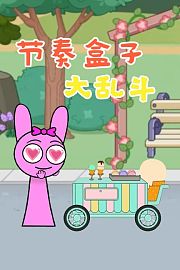 节奏盒子大乱斗