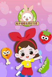 兔子姐姐生活好习惯