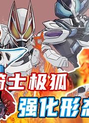 极狐新情报解析马克二登场！最丑的强化形态？令和假面骑士对比