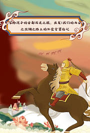 《写给孩子的古都历史之旅：出发！我们的西安》之丝绸之路上的外交官冒险记