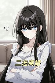 二选离婚