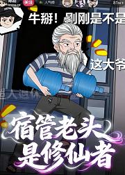 宿管老头是修仙者